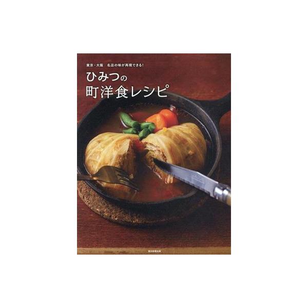 ひみつの町洋食レシピ 東京・大阪名店の味が再現できる!/朝日新聞出版/レシピ