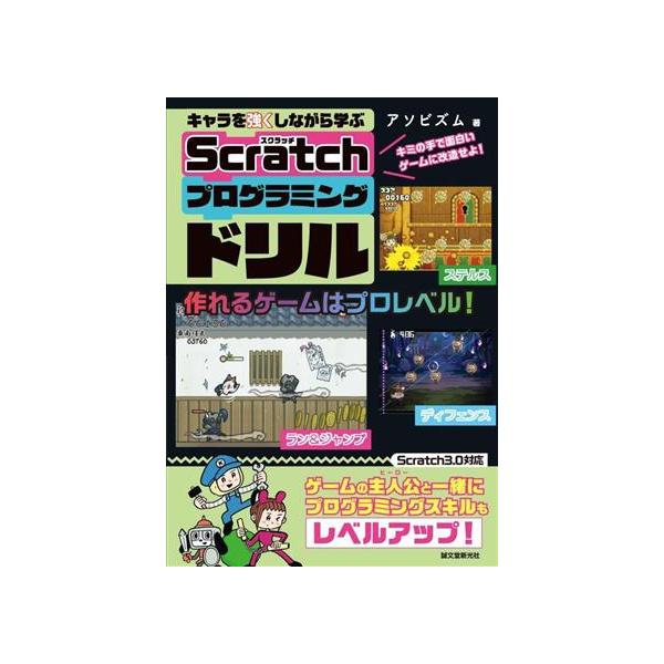 キャラを強くしながら学ぶ Scratchプログラミングドリル キミの手で面白いゲームに改造せよ！/アソビズム