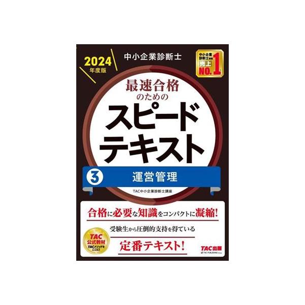 中小企業診断士 最速合格のためのスピードテキスト 2024年度版(3) 運営