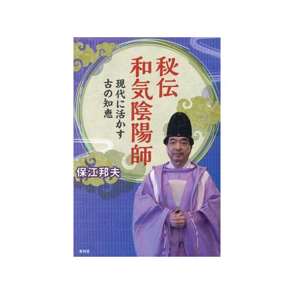 秘伝 和気陰陽師/保江邦夫(著者)