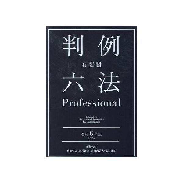有斐閣 判例六法Professional 2冊セット(令和6年版)/佐伯仁志(編者),大村敦志(