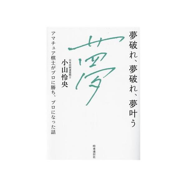 夢破れ、夢破れ、夢叶う アマチュア棋士がプロに勝ち、プロになった話/小山怜央(著者)