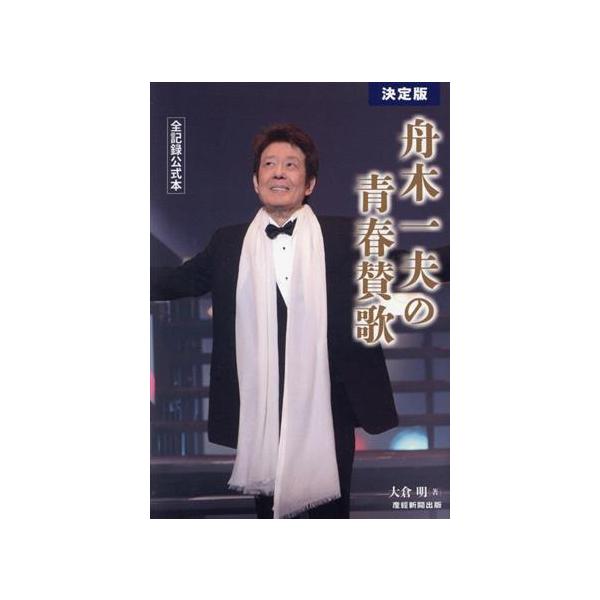 舟木一夫の青春賛歌 決定版 全記録公式本/大倉明(著者)
