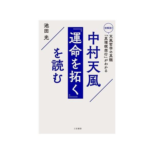 中村天風『運命を拓く』を読む 初解説！天風哲学の真髄「真理瞑想行」がわかる/池田光(著者)