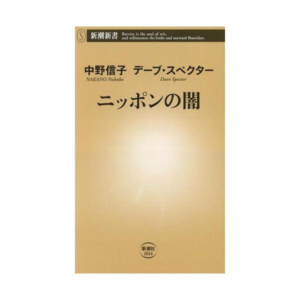 ニッポンの闇 新潮新書/中野信子(著者),デーブ・スペクター(著者)
