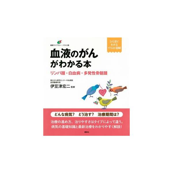 血液のがんがわかる本 リンパ腫・白血病・多発性骨髄腫 ひと目でわかる イラスト図解 健康ライブラリ