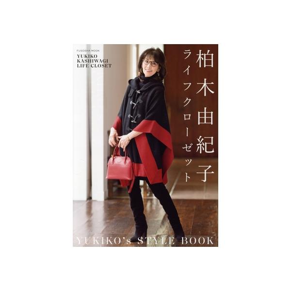 柏木由紀子ライフクローゼット FUSOSHA MOOK/柏木由紀子(著者)
