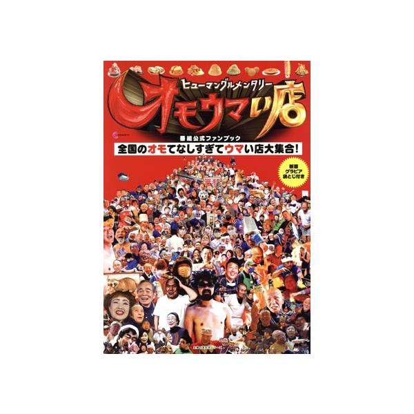 ヒューマングルメンタリー オモウマい店 番組公式ファンブック 主婦の友生活シリーズ/中京テレビ放送