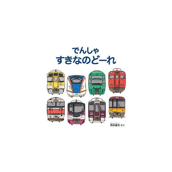 でんしゃすきなのどーれ 幼児絵本シリーズ/岡本雄司(著者)