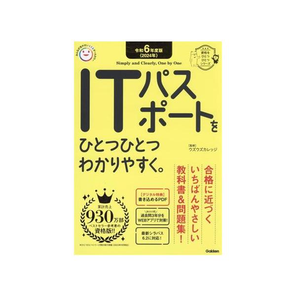 ITパスポートをひとつひとつわかりやすく。 資格をひとつひとつシリーズ/ウズウズカレッジ(監修)