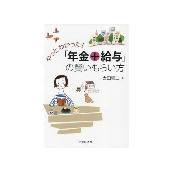 やっとわかった！「年金+給与」の賢いもらい方/太田哲二(著者)