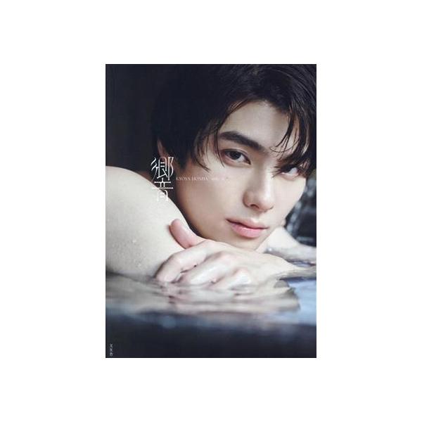 本田響矢1st写真集 響 Kyoya Honda the 1st photo collection/MELON