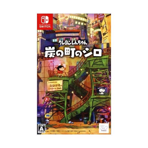 クレヨンしんちゃん『炭の町のシロ』/NintendoSwitch