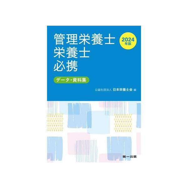 2024年版 管理栄養士・栄養士必携