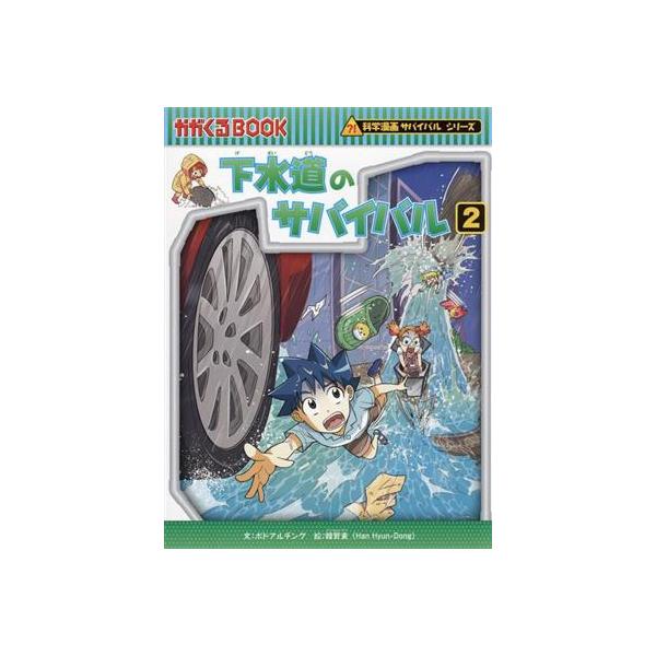 下水道のサバイバル(2) 科学漫画サバイバルシリーズ かがくるBOOK/ポドアルチング(著者),韓賢東