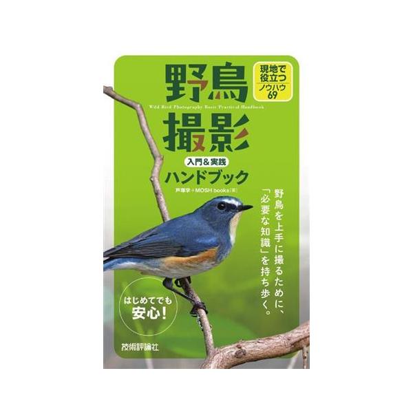 野鳥撮影入門&実践ハンドブック 現地で役立つノウハウ69/戸塚学(著者),MOSHbooks(著者)