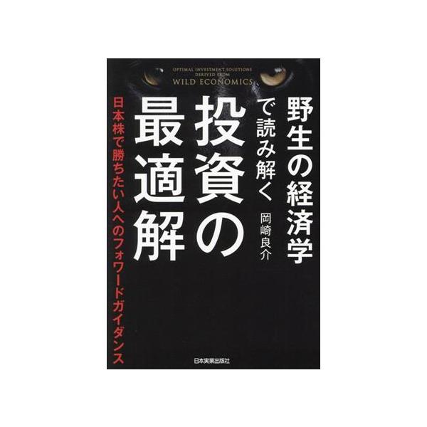 野生の経済学で読み解く投資の最適解 日本株で勝ちたい人へのフォワードガイダンス/岡崎良介(著者)