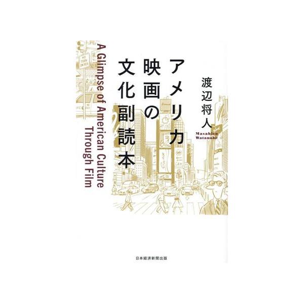 アメリカ映画の文化副読本/渡辺将人(著者)