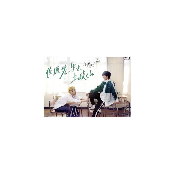 佐原先生と土岐くん Blu-ray BOX(Blu-ray Disc)/岐洲匠,八村倫太郎,曽野舜太,松本大輝,百瀬拓実