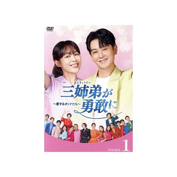 三姉弟が勇敢に〜恋するオトナたち〜 DVD-BOX1/イ・ハナ,イム・ジュファン,キム・ソウン,イ・ユジン