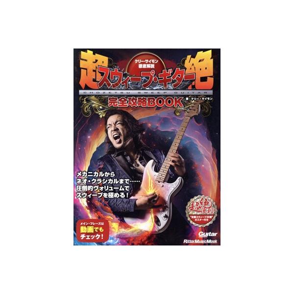 ケリー・サイモン徹底解説 超絶スウィープ・ギター完全攻略BOOK Rittor Music Mook Guitar magazine/ケリー・サイ