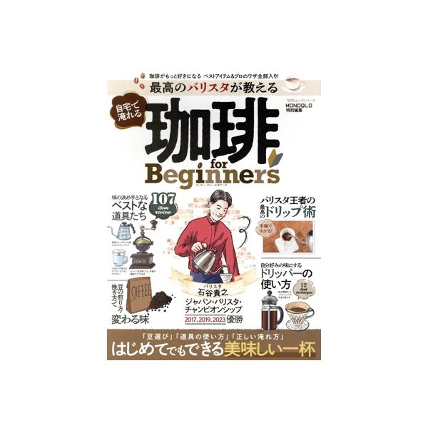 [本/雑誌]/最高のバリスタが教える自宅で淹れる珈琲 (100%ムックシリーズ)/晋遊舎
