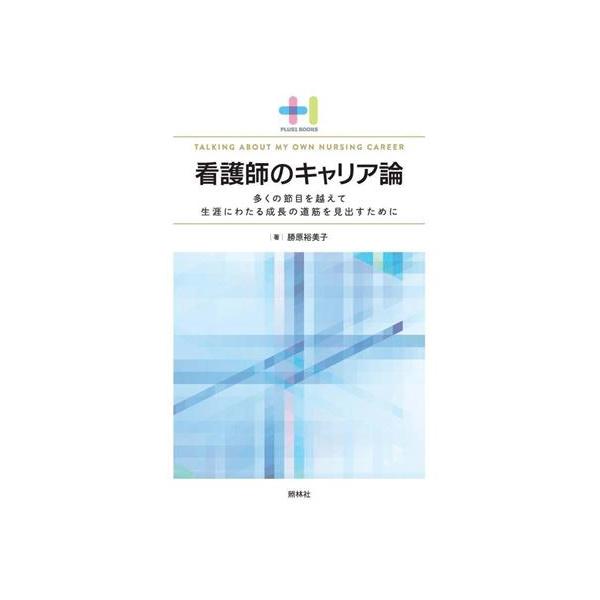 【送料無料】[本/雑誌]/看護師のキャリア論 多くの節目を越えて生涯にわたる成長の道筋を見出すために (プラスワンBOOKS)/勝原裕美子/著