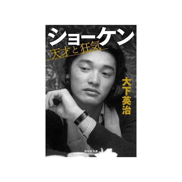 ショーケン 天才と狂気 祥伝社文庫/大下英治(著者)