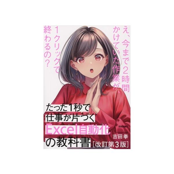 たった1秒で仕事が片づくExcelの教科書 改訂第3版 たった1秒で仕事が片づく Excel自動化の教科書 | 吉田 拳 |本 | 通販
