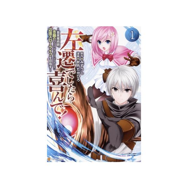 左遷でしたら喜んで！(1) 首席魔術師、念願の辺境スローライフを目指す