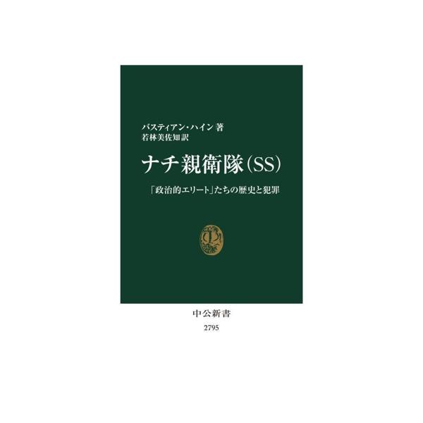 ナチ親衛隊 「政治的エリート」たちの歴史と犯罪 中公新書2795/バスティアン・ハイン(著者),若