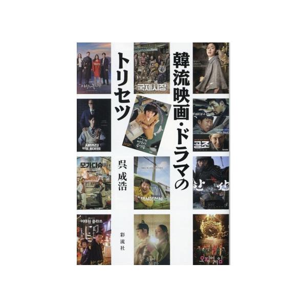 韓流映画・ドラマのトリセツ/呉成浩(著者)　