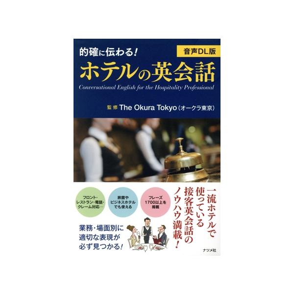的確に伝わる！ホテルの英会話 音声DL版/The Okura Tokyo(ホテルオークラ東京)(監修)