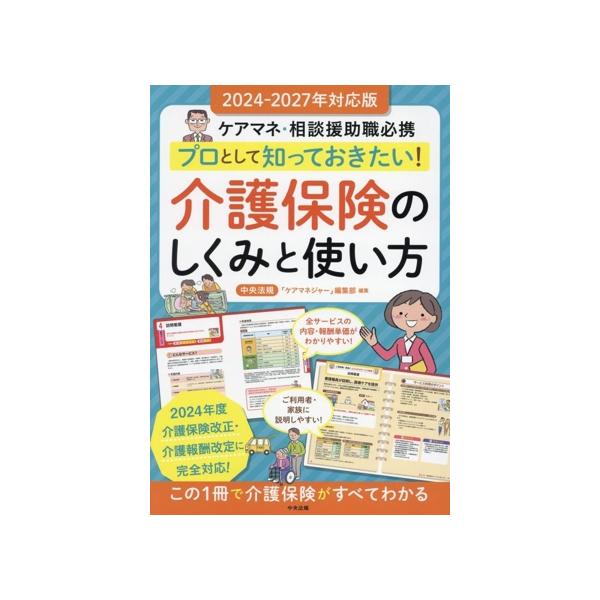 プロとして知っておきたい！介護保険のしくみと使い方 ケアマネ・相談援助職必携 2024ー2027年対応版/