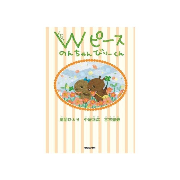 Wピース のんちゃんびりーくん/中居正広(監修),劇団ひとり(イラスト),古市憲寿(文)