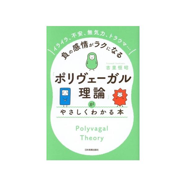「ポリヴェーガル理論」がやさしくわかる本 負の感情がラクになる イライラ、不安、無気力、トラウマ…/吉里