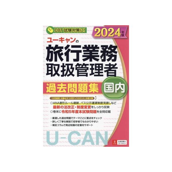 ユーキャンの国内旅行業務取扱管理者 過去問題集(2024年版) ユーキャンの資格試験シリーズ/西川美保(著