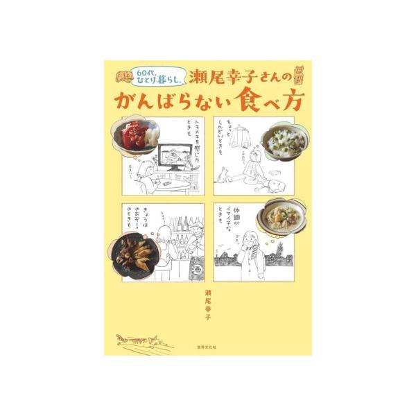 60代、ひとり暮らし。瀬尾幸子さんのがんばらない食べ方/瀬尾幸子(著者)