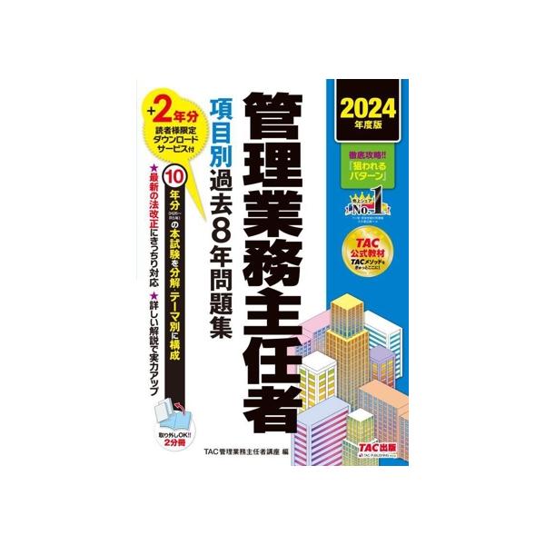 管理業務主任者 項目別過去8年問題集 2分冊(2024年度版)/TAC管理業務主任者講座(編者)　