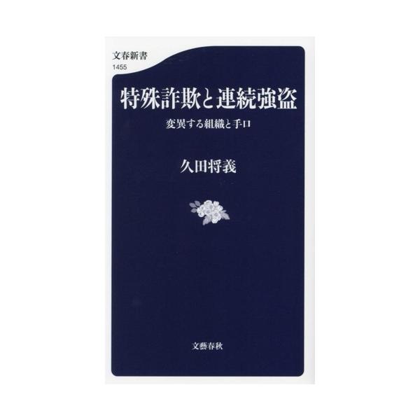 特殊詐欺と連続強盗 変異する組織と手口 文春新書1455/久田将義(著者)