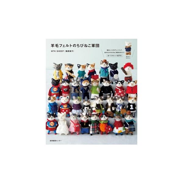羊毛フェルトのちびねこ軍団/MTK SHEEP(篠原素子)(著者)