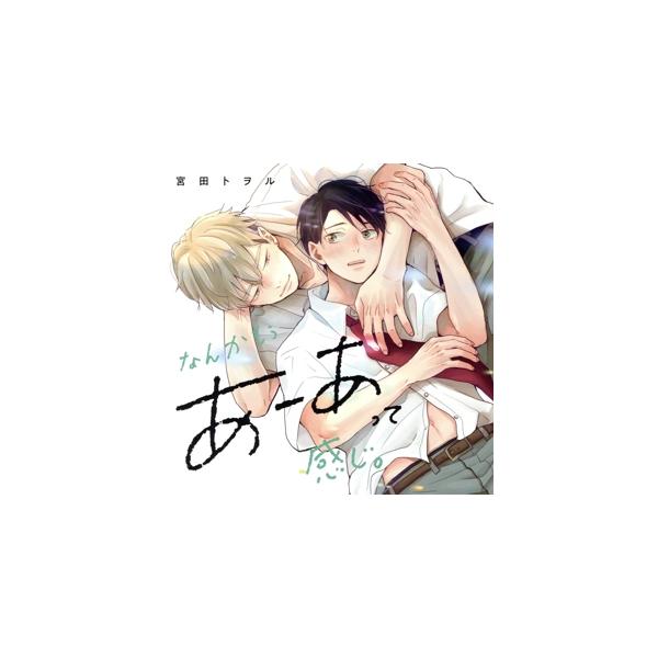 なんかもうあーあって感じ。/(ドラマCD),山下誠一郎,阿座上洋平,柳晃平,大野智敬,木田祐