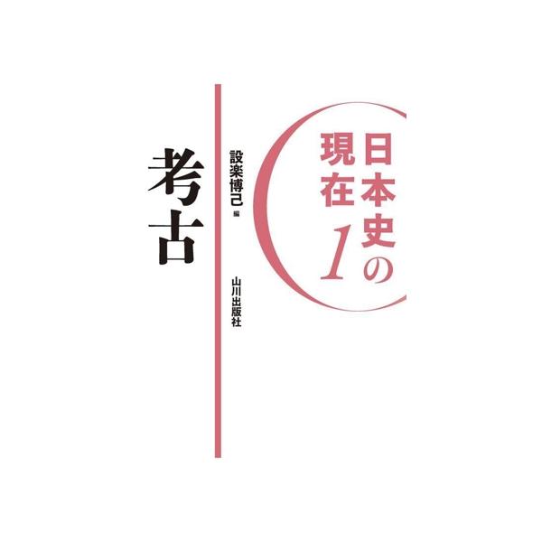日本史の現在(1) 考古/設楽博己(編者)