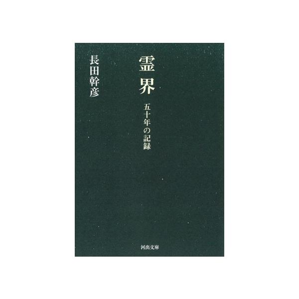 霊界 五十年の記録 河出文庫/長田幹彦(著者)