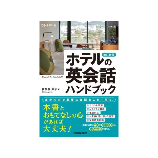 ホテルの英会話ハンドブック 改訂新版/伊集院幸子(著者)　