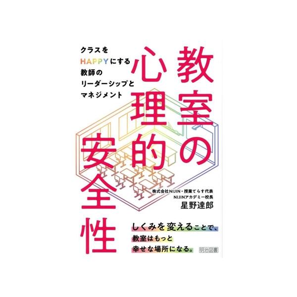 教室の心理的安全性 クラスをHAPPYにする教師のリーダーシップとマネジメント/星野達郎(著者)
