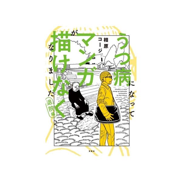 うつ病になってマンガが描けなくなりました 退院編/相原コージ(著者)