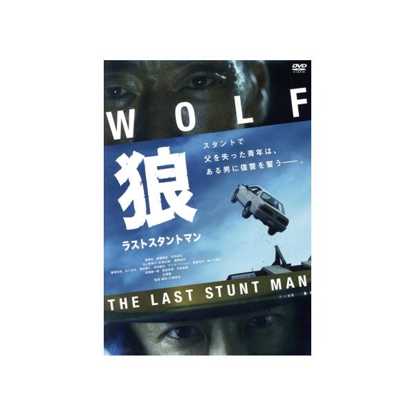 狼 ラストスタントマン/南翔太,石黒賢,高橋昌志,池上季実子,石田卓也,粟野如月,