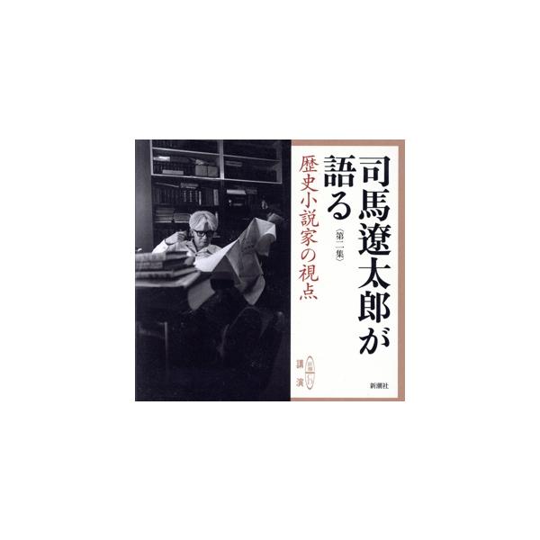 【送料無料】[本/雑誌]/CD 司馬遼太郎が語る   2 歴史小説 (新潮CD)/新潮社(単行本・ムック)