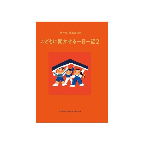 こどもに聞かせる一日一話(2) 「母の友」特選童話集/福音館書店母の友編集部(編者)